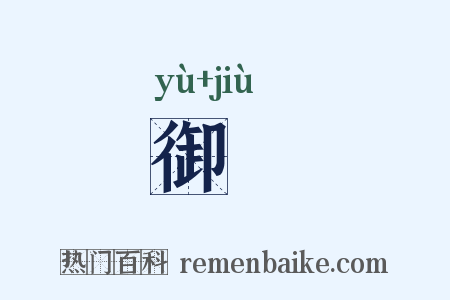 御匶是什么意思的图片